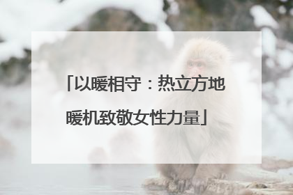 以暖相守：热立方地暖机致敬女性力量