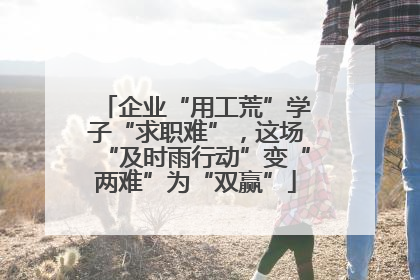 企业“用工荒”学子“求职难”，这场“及时雨行动”变“两难”为“双赢”