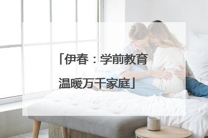 伊春：学前教育温暖万千家庭