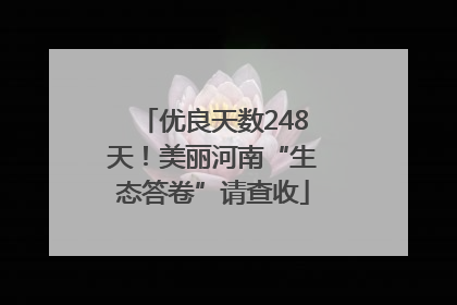 优良天数248天！美丽河南“生态答卷”请查收