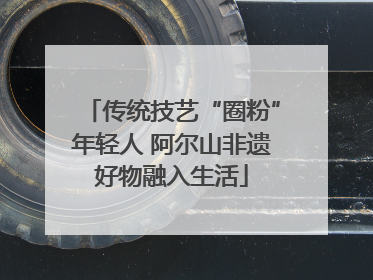 传统技艺“圈粉”年轻人 阿尔山非遗好物融入生活