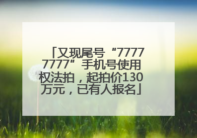 又现尾号“77777777”手机号使用权法拍，起拍价130万元，已有人报名