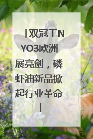 双冠王NYO3欧洲展亮剑，磷虾油新品掀起行业革命