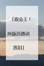 双金王！孙颖莎激动落泪