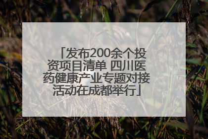 发布200余个投资项目清单 四川医药健康产业专题对接活动在成都举行