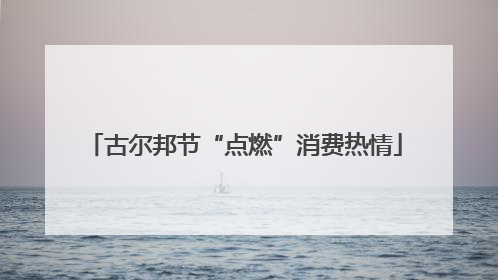 古尔邦节“点燃”消费热情