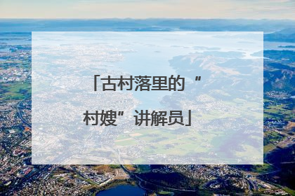 古村落里的“村嫂”讲解员