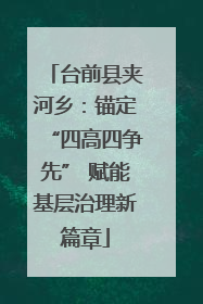 台前县夹河乡：锚定“四高四争先” 赋能基层治理新篇章