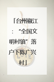 台州椒江：“全国文明村镇”落户下陈广兴村