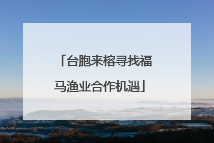 台胞来榕寻找福马渔业合作机遇