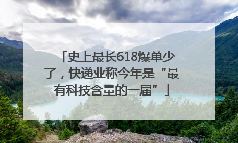 史上最长618爆单少了，快递业称今年是“最有科技含量的一届”