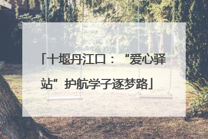 十堰丹江口：“爱心驿站”护航学子逐梦路