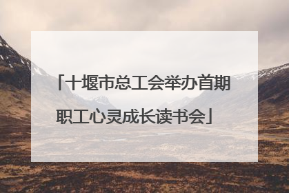 十堰市总工会举办首期职工心灵成长读书会