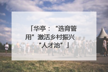 华亭：“选育管用”激活乡村振兴“人才池”