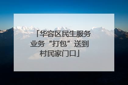 华容区民生服务业务“打包”送到村民家门口
