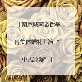 南京城南老街举行集体婚礼上演“中式浪漫”