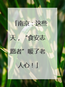 南京：这些天，“食安志愿者”暖了老人心！