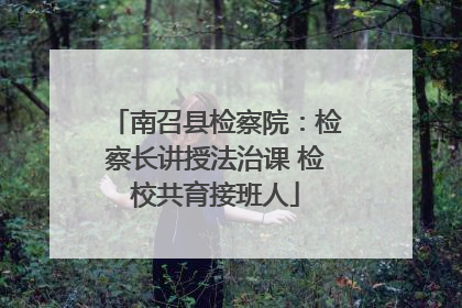 南召县检察院：检察长讲授法治课 检校共育接班人