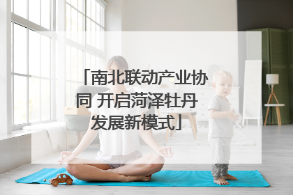 南北联动产业协同 开启菏泽牡丹发展新模式