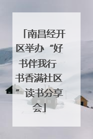 南昌经开区举办“好书伴我行 书香满社区”读书分享会