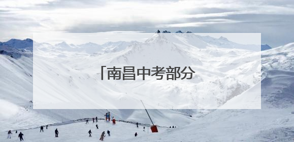 南昌中考部分成绩可查询