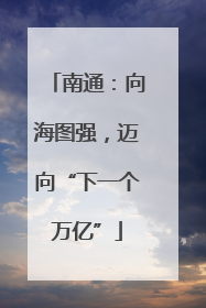南通：向海图强，迈向“下一个万亿”