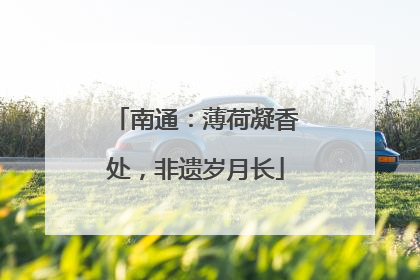 南通：薄荷凝香处，非遗岁月长