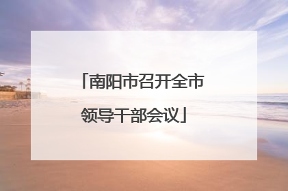 南阳市召开全市领导干部会议