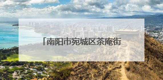 南阳市宛城区茶庵街道：流动宣传车进田间 禁烧理念入人心