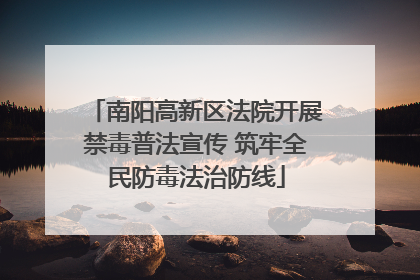 南阳高新区法院开展禁毒普法宣传 筑牢全民防毒法治防线