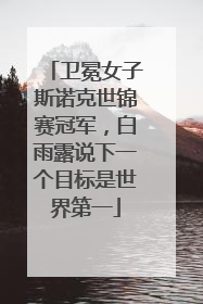卫冕女子斯诺克世锦赛冠军，白雨露说下一个目标是世界第一
