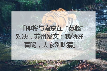 即将与南京在“苏超”对决，苏州发文：我俩好着呢，大家别瞎猜