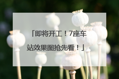 即将开工！7座车站效果图抢先看！