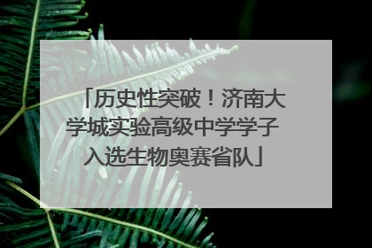 历史性突破！济南大学城实验高级中学学子入选生物奥赛省队