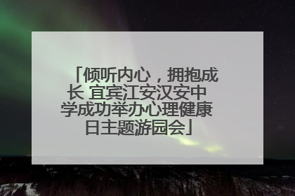 倾听内心，拥抱成长 宜宾江安汉安中学成功举办心理健康日主题游园会