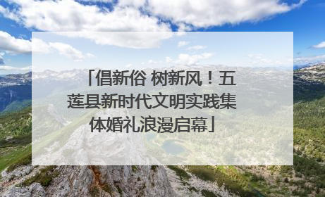 倡新俗 树新风！五莲县新时代文明实践集体婚礼浪漫启幕