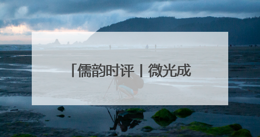儒韵时评丨微光成炬，好人精神照亮齐鲁高质量发展之路