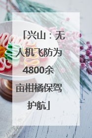 兴山：无人机飞防为4800余亩柑橘保驾护航