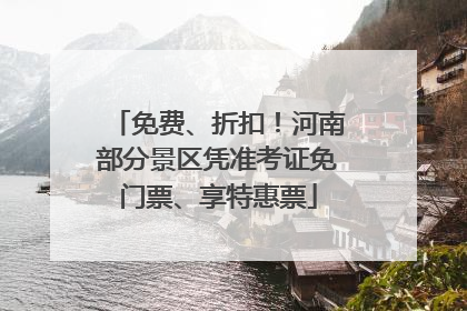 免费、折扣！河南部分景区凭准考证免门票、享特惠票