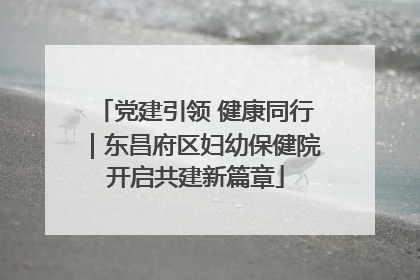 党建引领 健康同行｜东昌府区妇幼保健院开启共建新篇章
