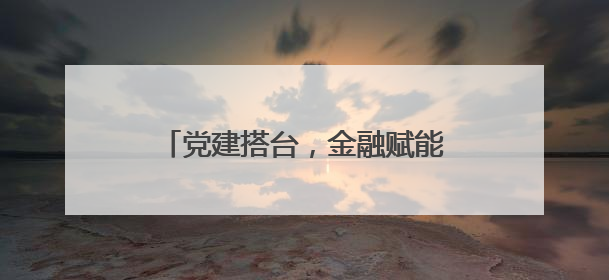 党建搭台，金融赋能，南塘这场“及时雨”精准滴灌外贸企业