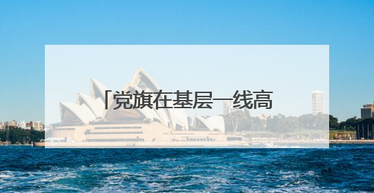 党旗在基层一线高高飘扬丨雄安新区雄县黄湾村党支部：在老百姓心里，筑起“一座山”