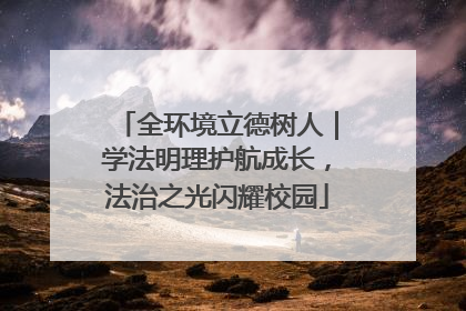 全环境立德树人｜学法明理护航成长，法治之光闪耀校园