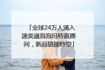 全球24万人涌入速卖通泡泡玛特直播间，新品链接秒空
