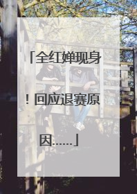 全红婵现身！回应退赛原因……