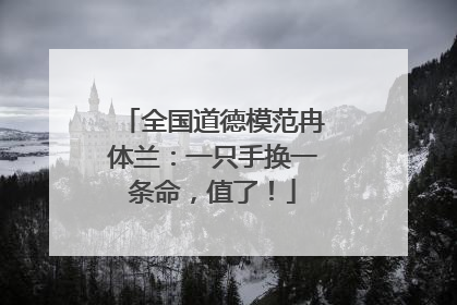 全国道德模范冉体兰：一只手换一条命，值了！