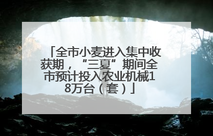 全市小麦进入集中收获期，“三夏”期间全市预计投入农业机械18万台（套）