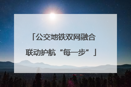 公交地铁双网融合 联动护航“每一步”
