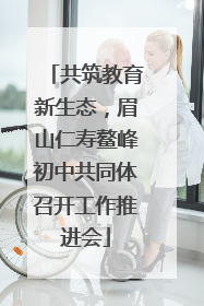 共筑教育新生态，眉山仁寿鳌峰初中共同体召开工作推进会