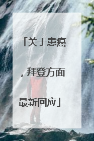 关于患癌，拜登方面最新回应